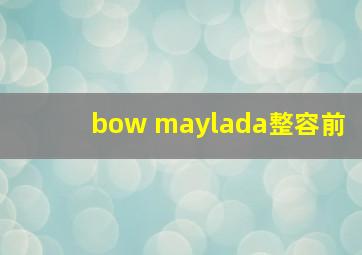 bow maylada整容前